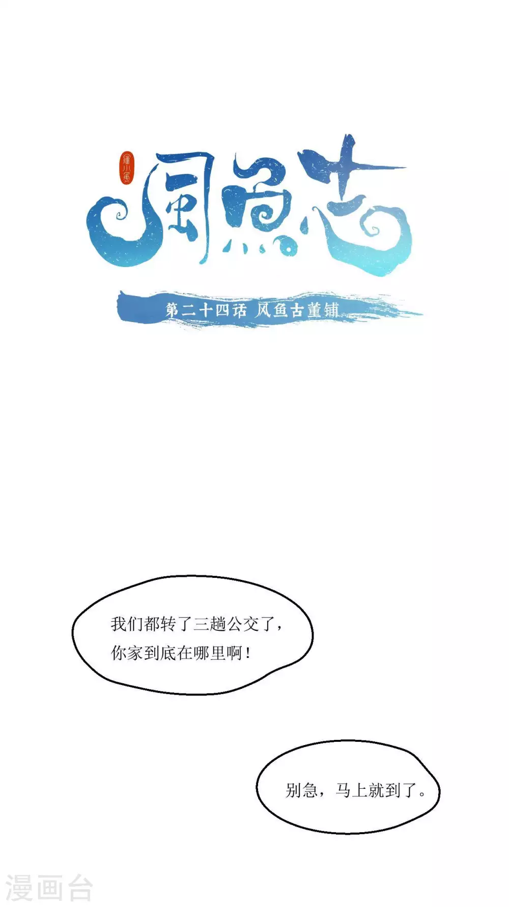 第24话 风鱼古董铺-第25话