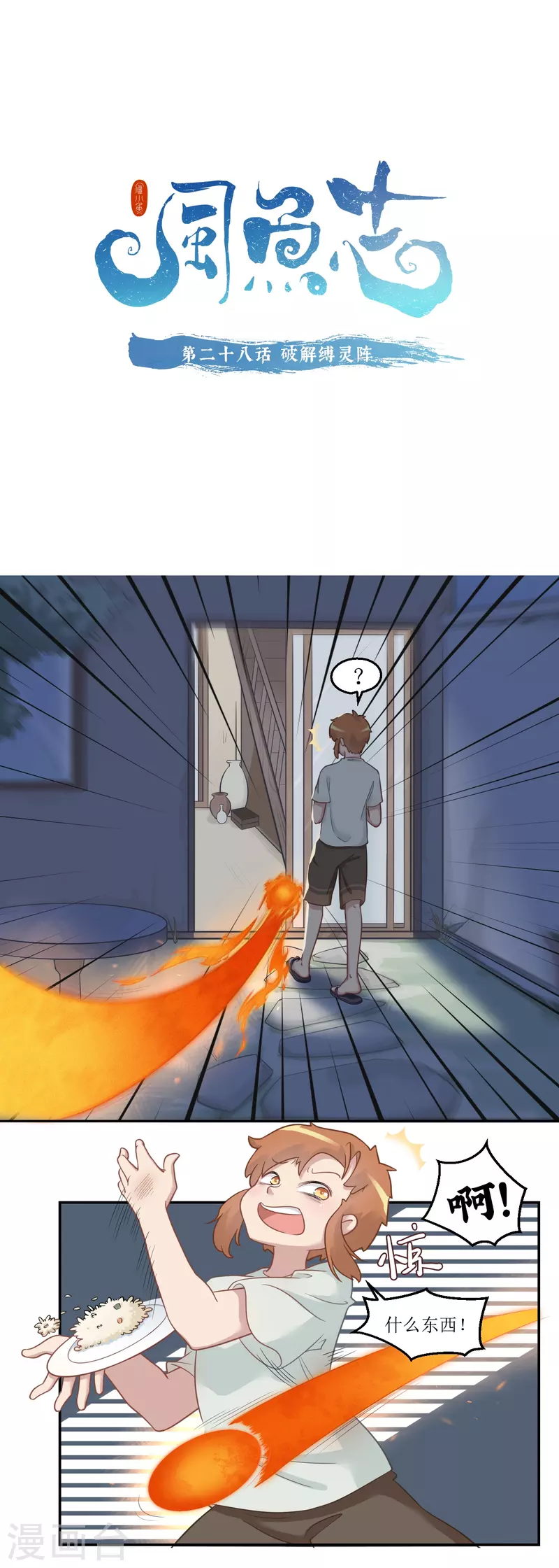 第28话 破解缚灵阵-第29话