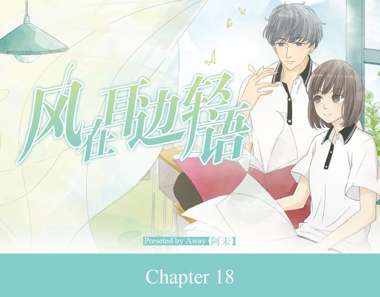 風在耳邊輕語 - 第18話 不準對其他人那麼好 - 1