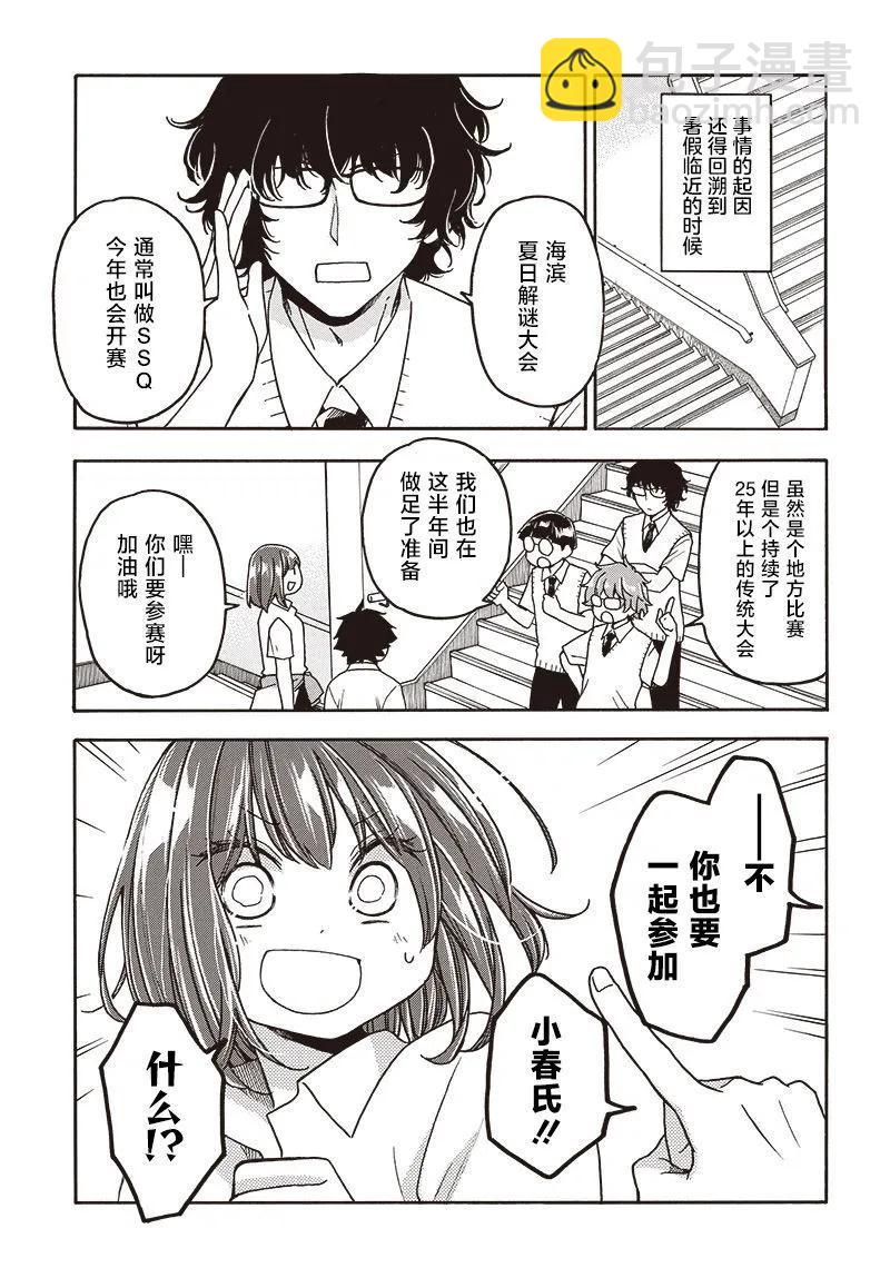 逢澤小春急於求死 - 第17話 - 3