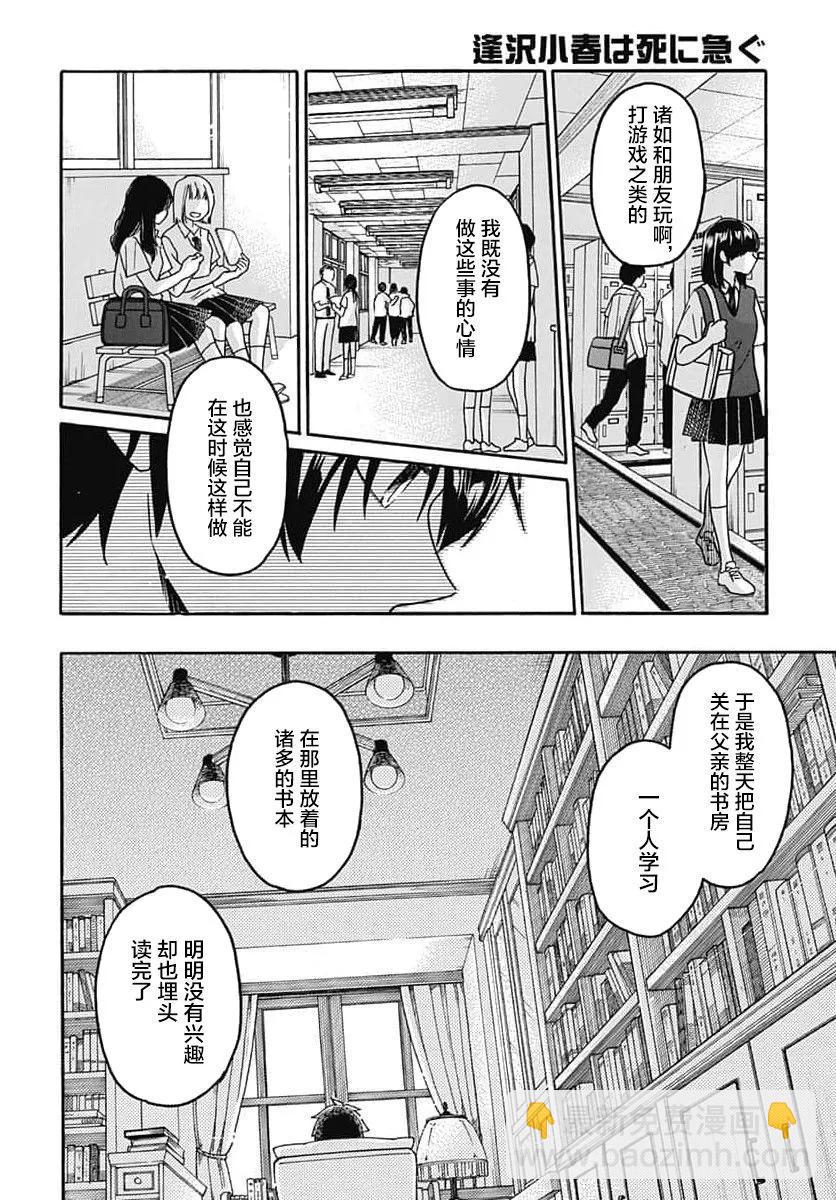 逢澤小春急於求死 - 第05話 - 6