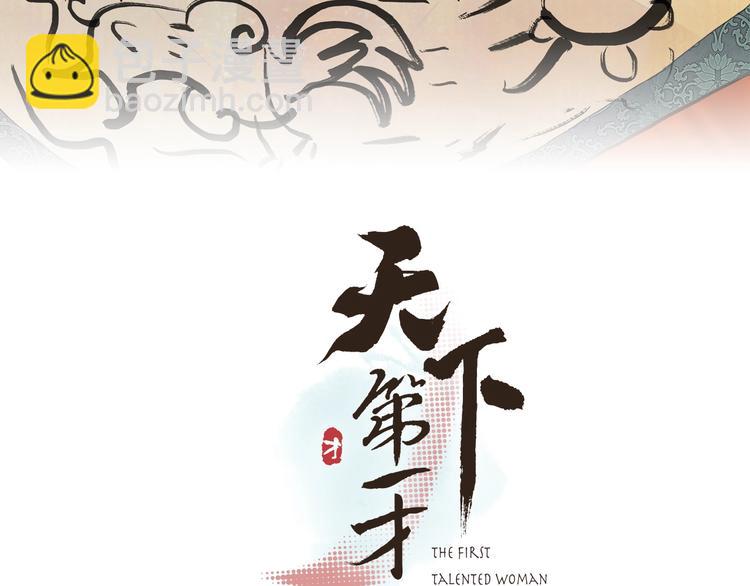 陆灵君新作！《天下第一才女》~-第55话