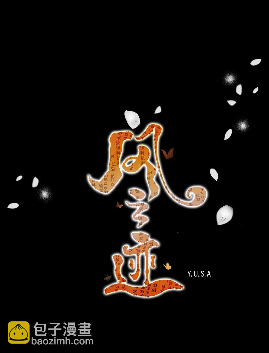 風之跡 - 58 救贖(1/2) - 8