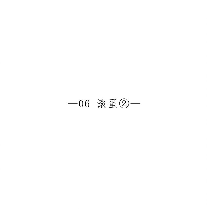 011 滚蛋②-第11话