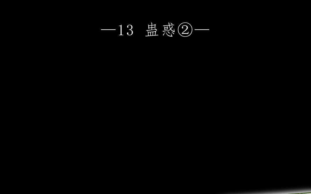 035 蛊惑②(1/2)-第35话