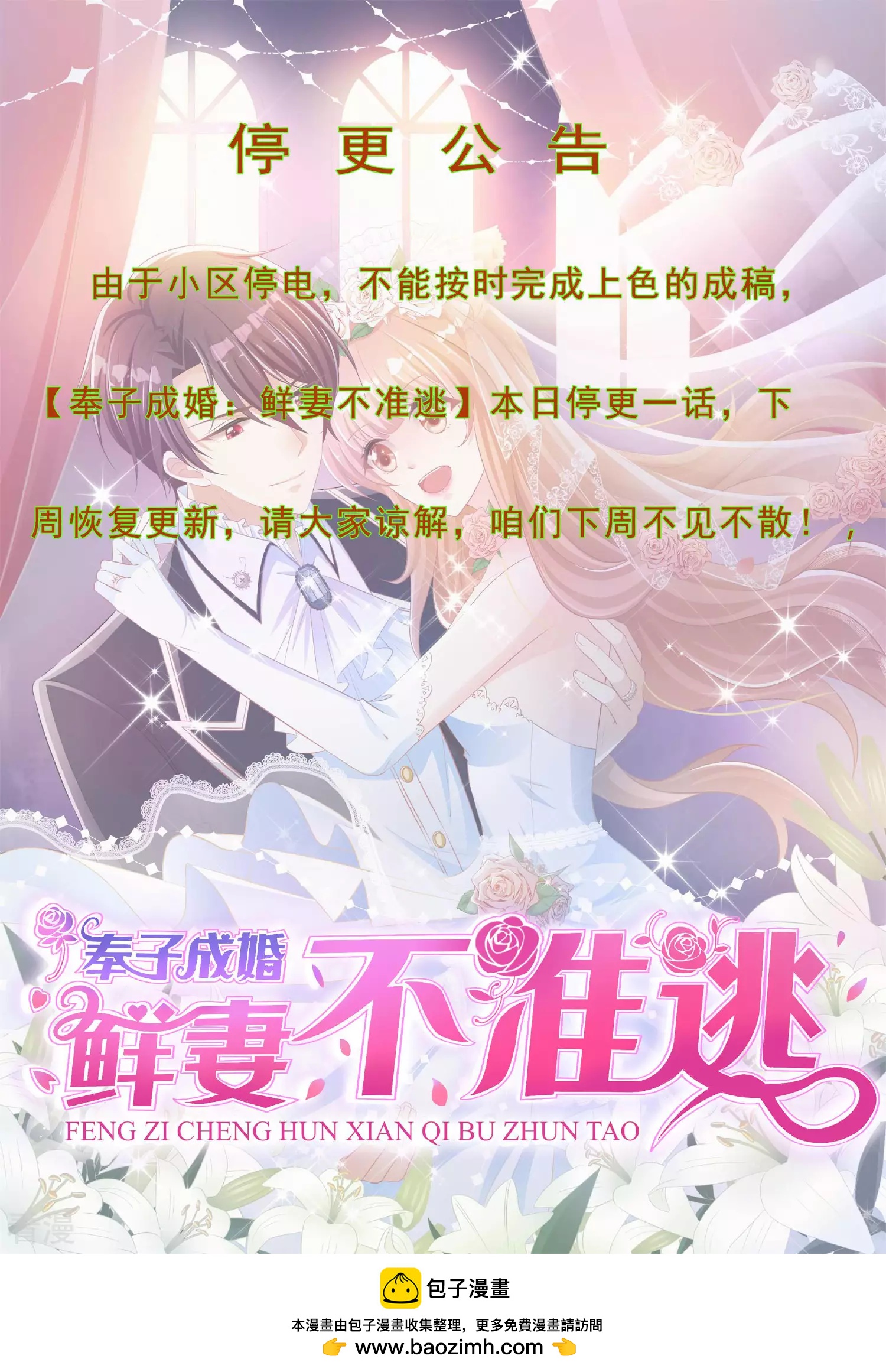 奉子成婚：鮮妻不準逃 - 停更通知 - 1