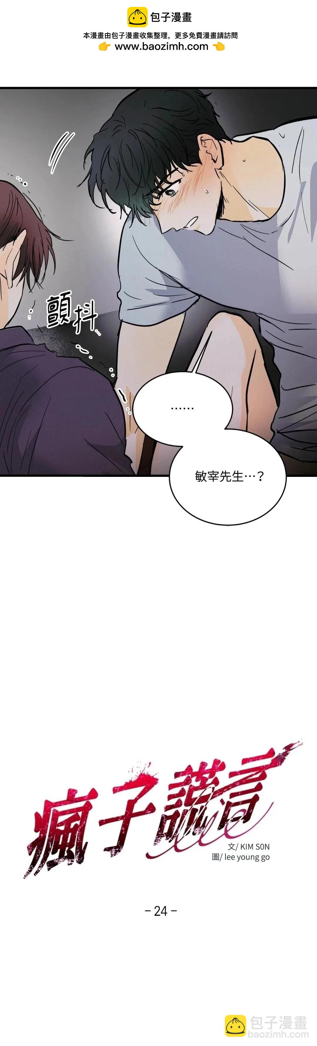 瘋子lie - 第24話 - 2