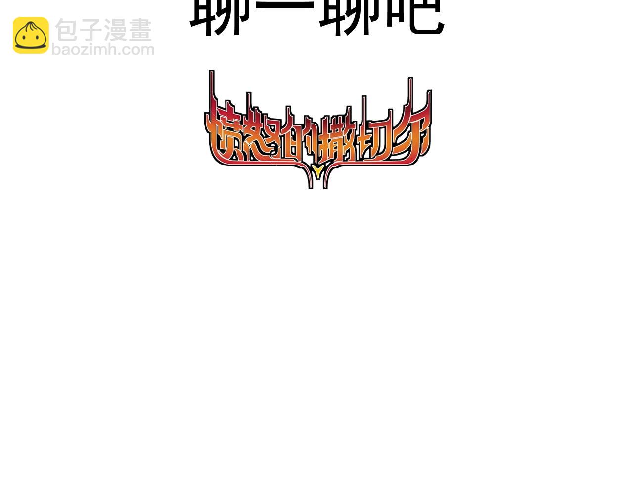 番外+更新重要通知~-第79话