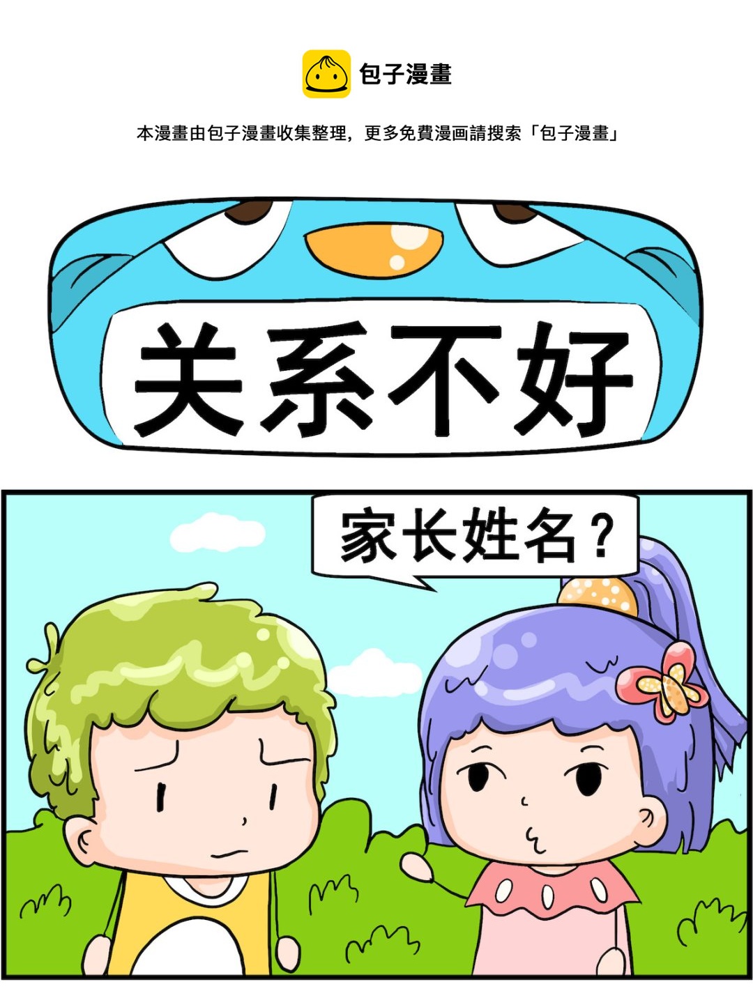 粉飄飄和藍星星 - 第031話 關係不好 - 1