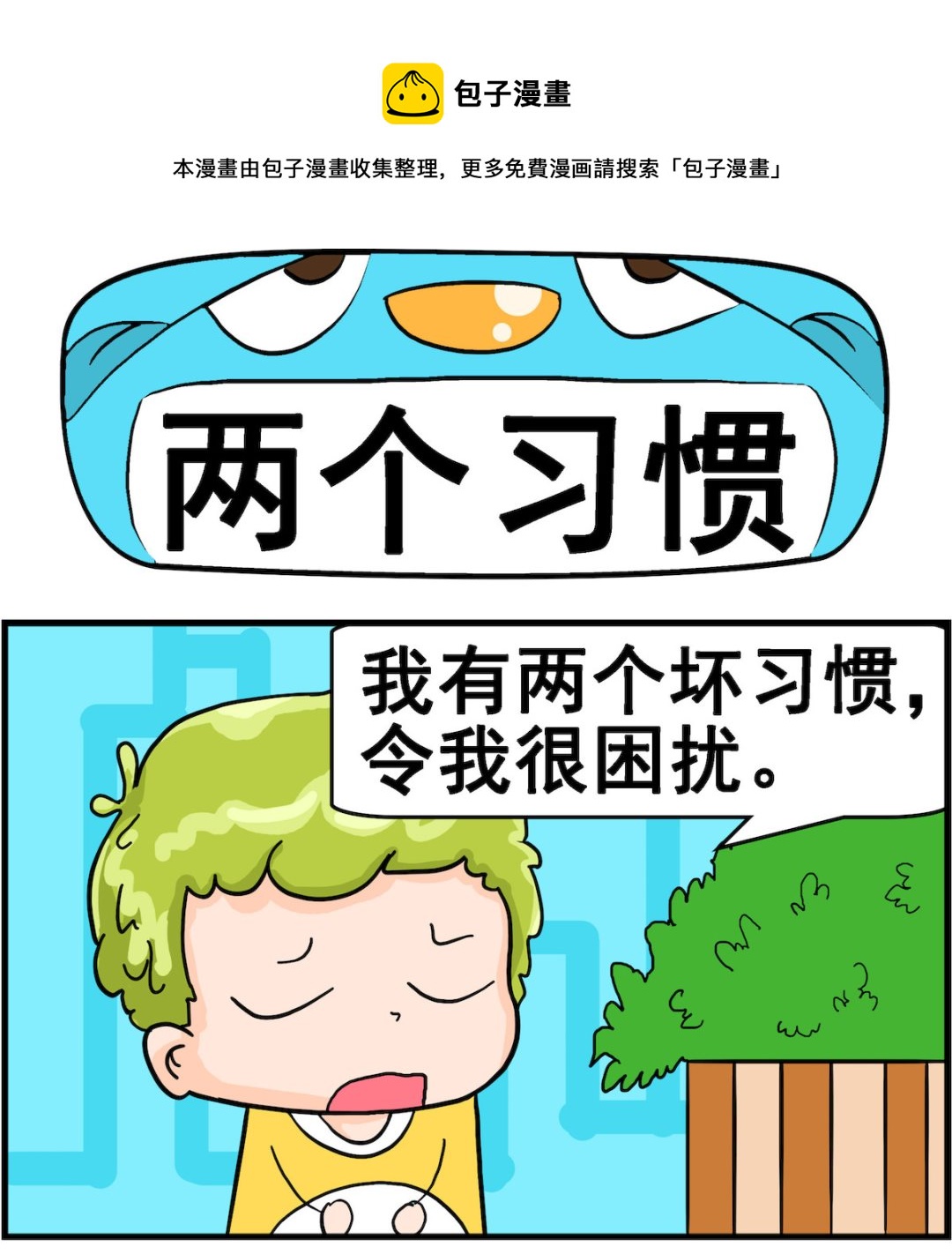 第047话 两个习惯-第47话