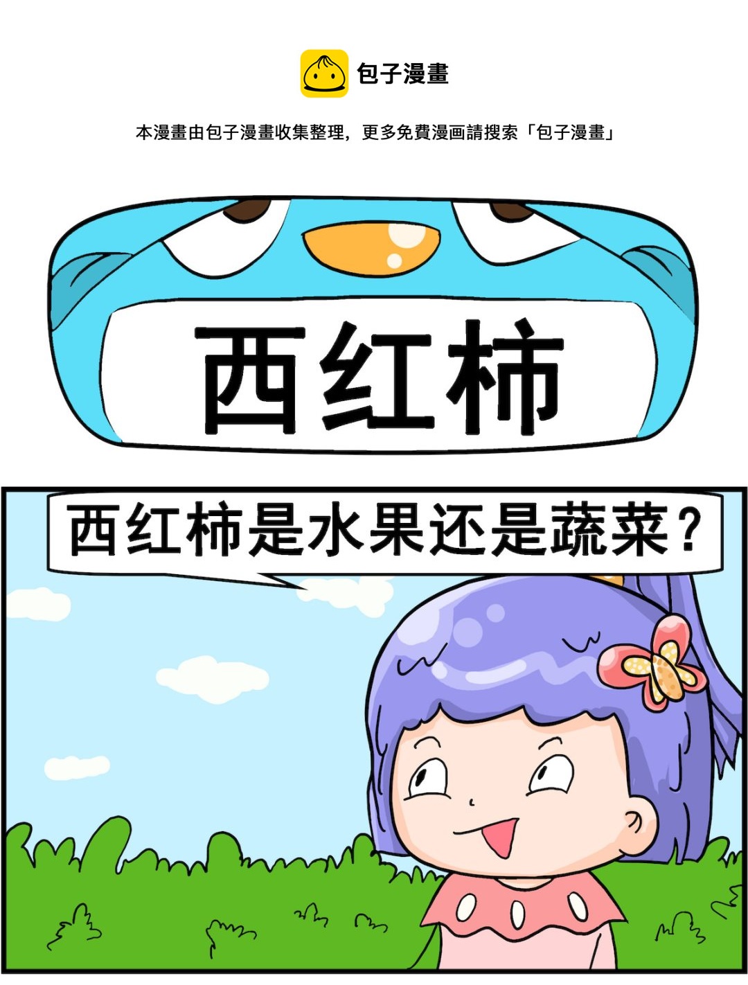 第079话 西红柿-第79话