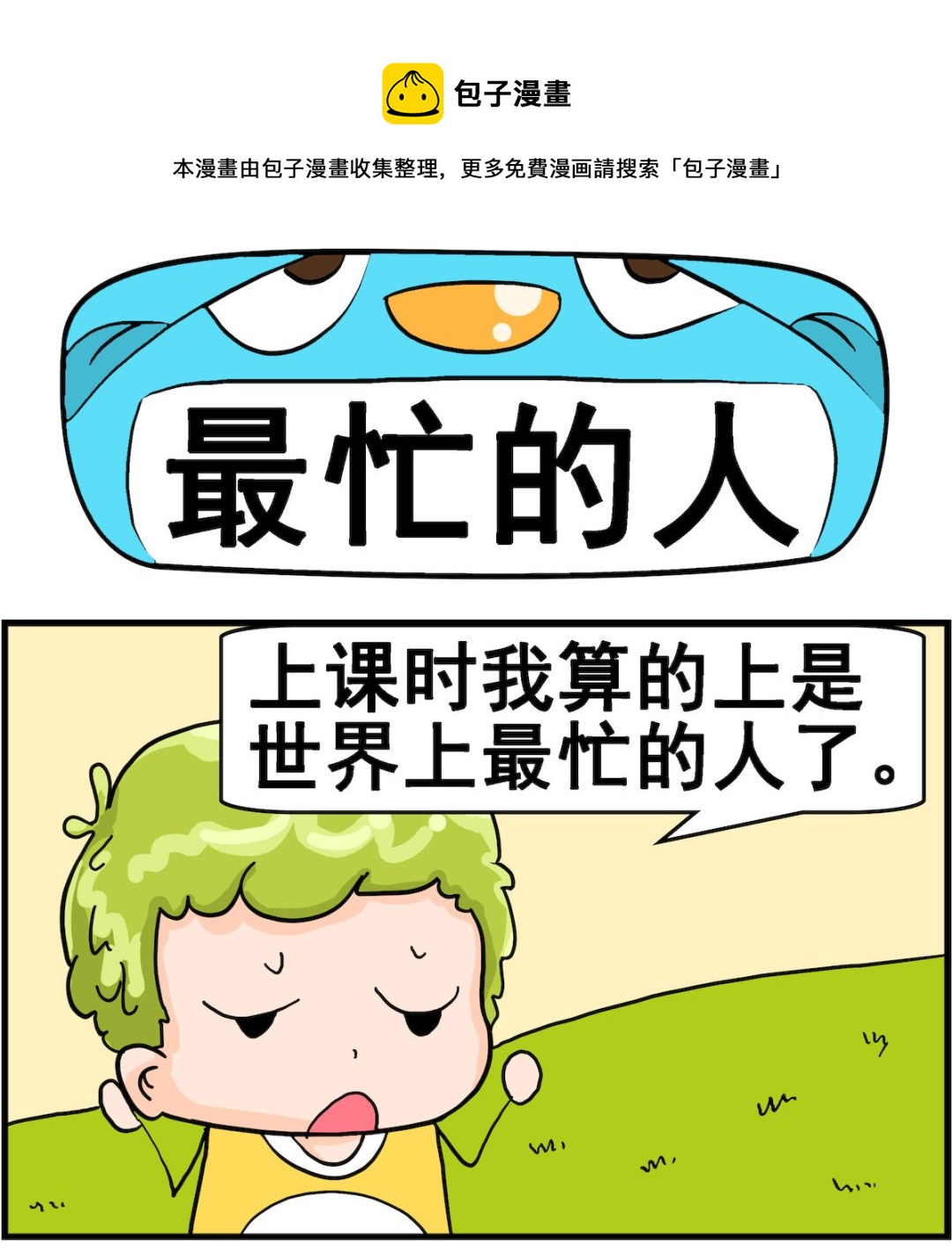 第097话 最忙的人-第97话