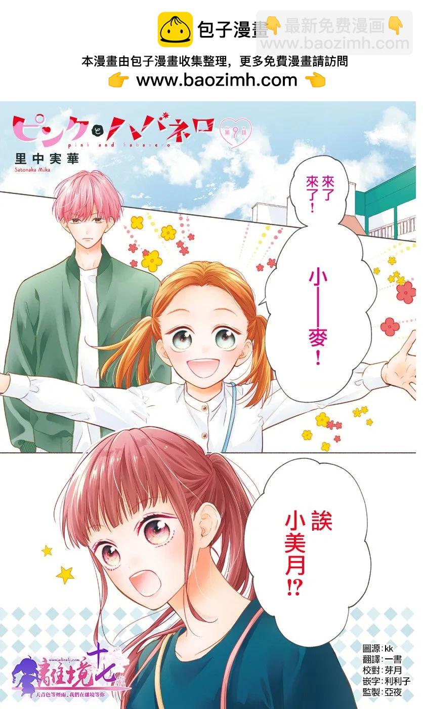 粉色與哈瓦那辣椒 - 第9話 - 2
