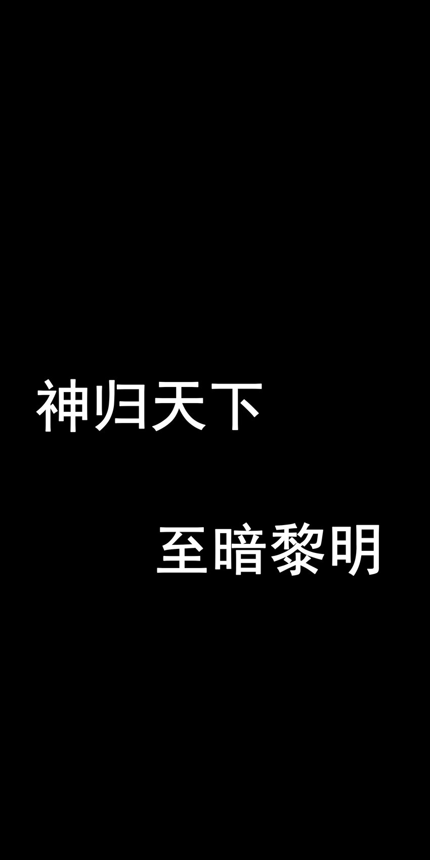 序 神归黎明-第1话