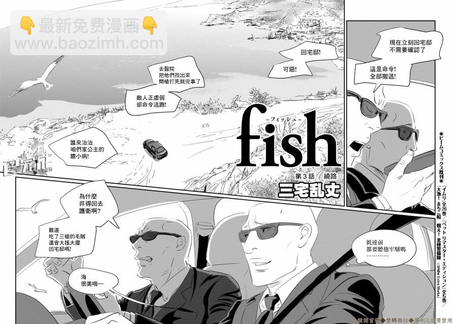 fish - 第3話 繞路 - 2