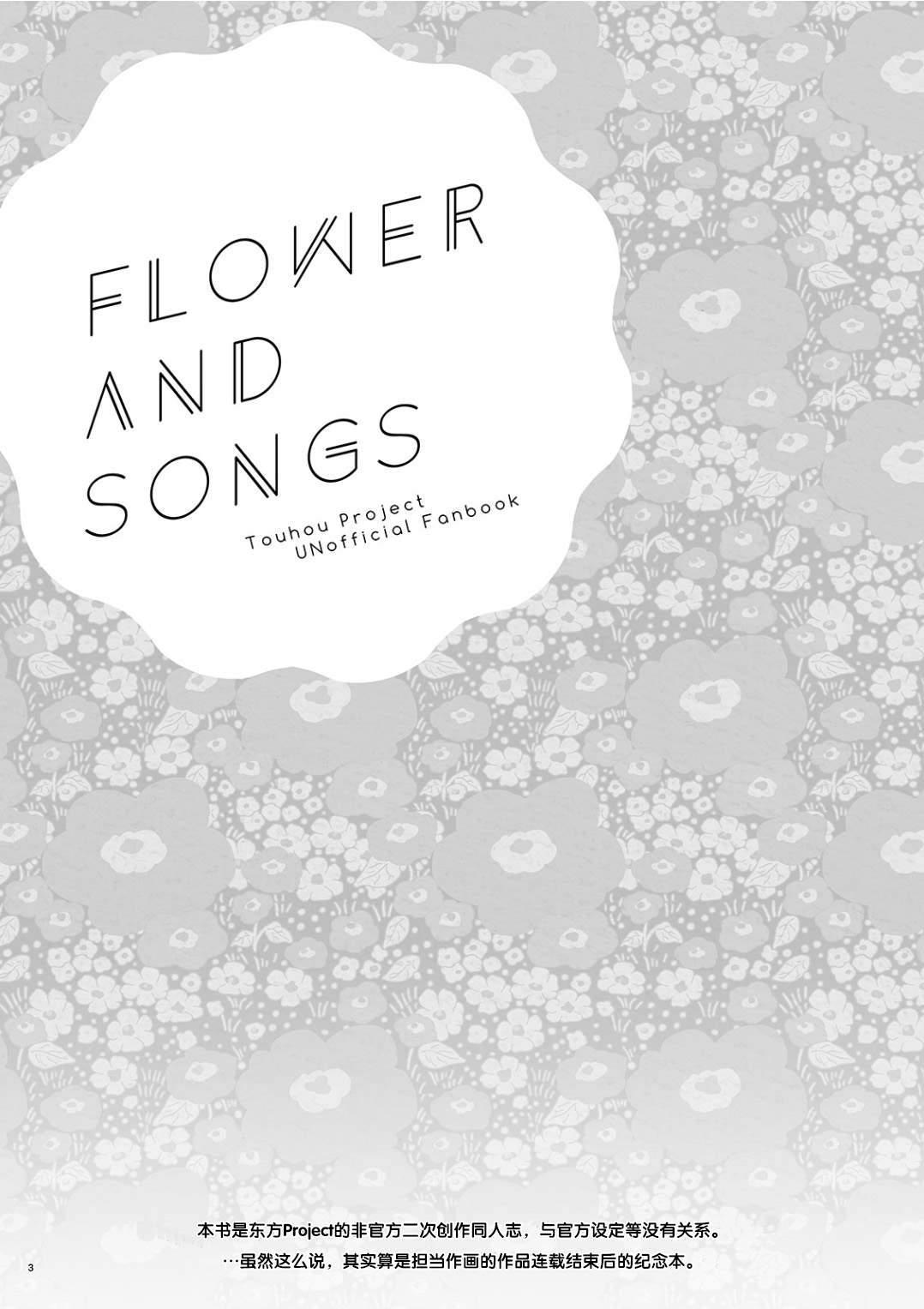 FLOWER AND SONGS - 第1話 - 3