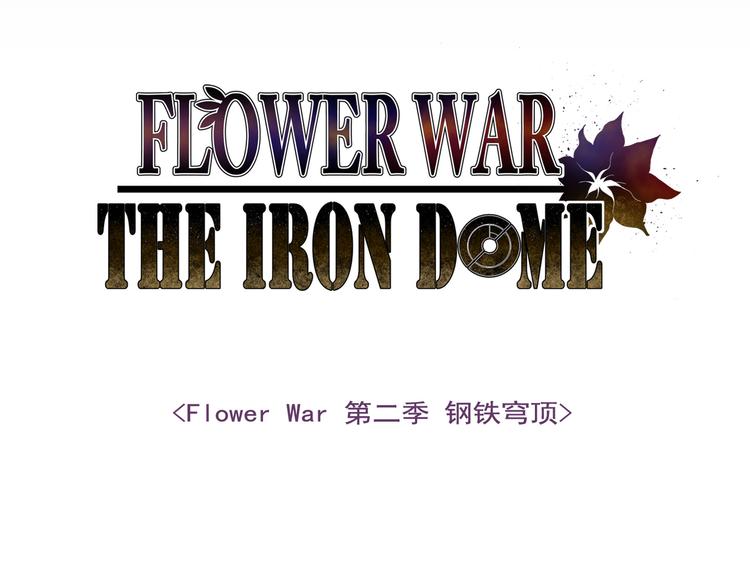 Flower War 第二季 - 鋼鐵穹頂 - 第00話 - 5