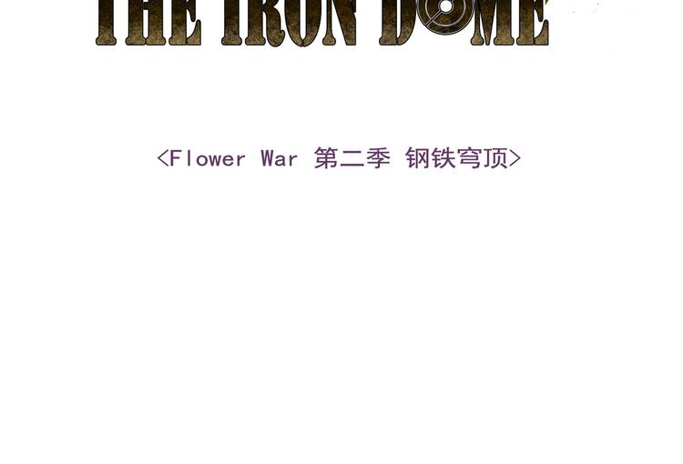 Flower War 第二季 - 鋼鐵穹頂 - 第02話(1/3) - 5