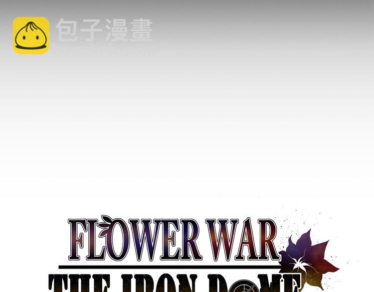 Flower War 第二季 - 鋼鐵穹頂 - 第06話(1/3) - 4