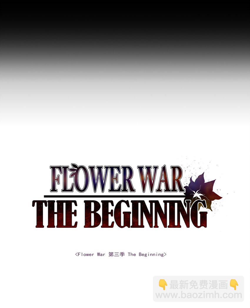 Flower War 第三季 The Beginning - 第02話 02(1/2) - 2