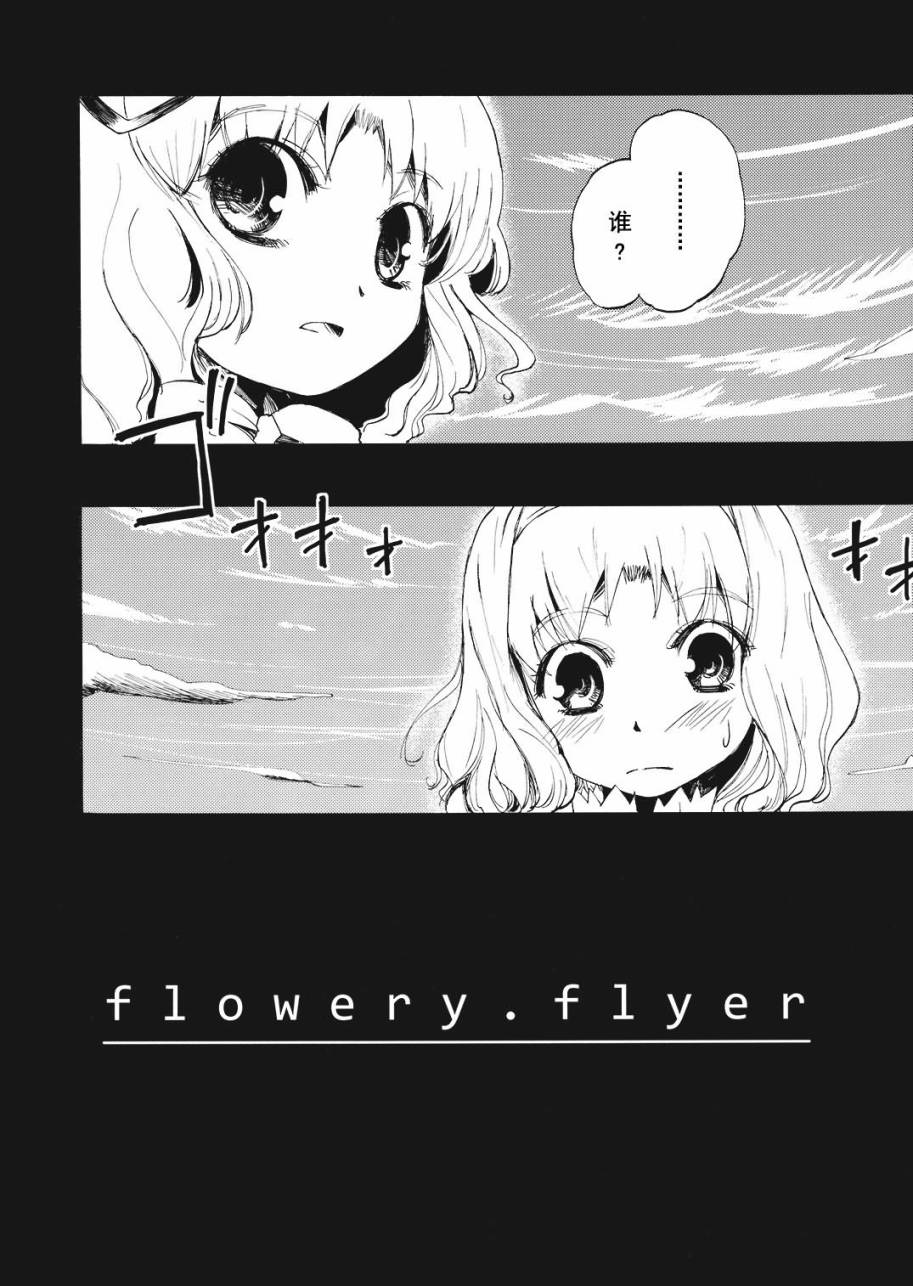 flowery flyer - 第1話 - 4