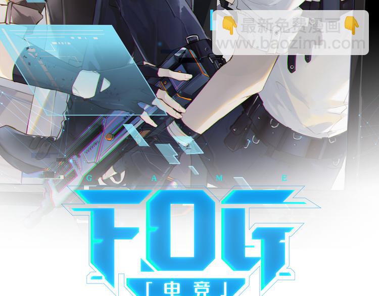 FOG[電競] - 第18話 我來接你(1/2) - 8