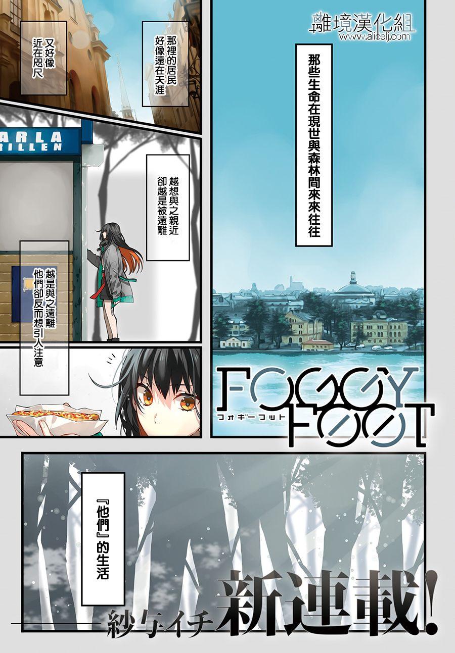 FOGGY FOOT - 第1話(1/2) - 1