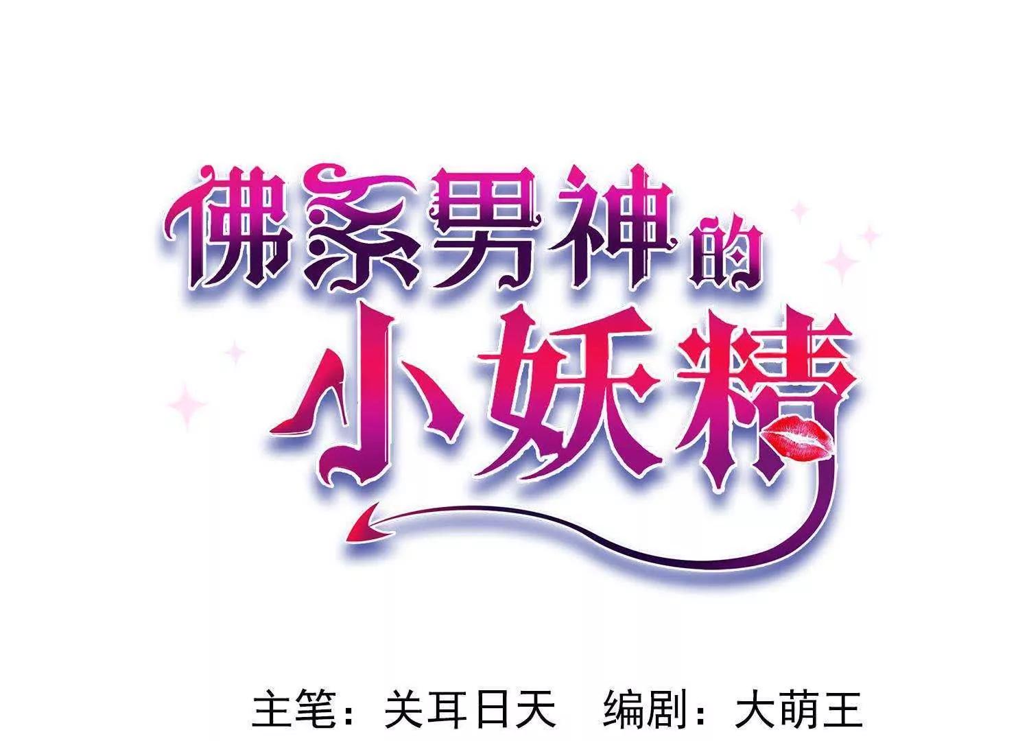 佛系男神的小妖精 - 第13話2  不速之客(1/2) - 1