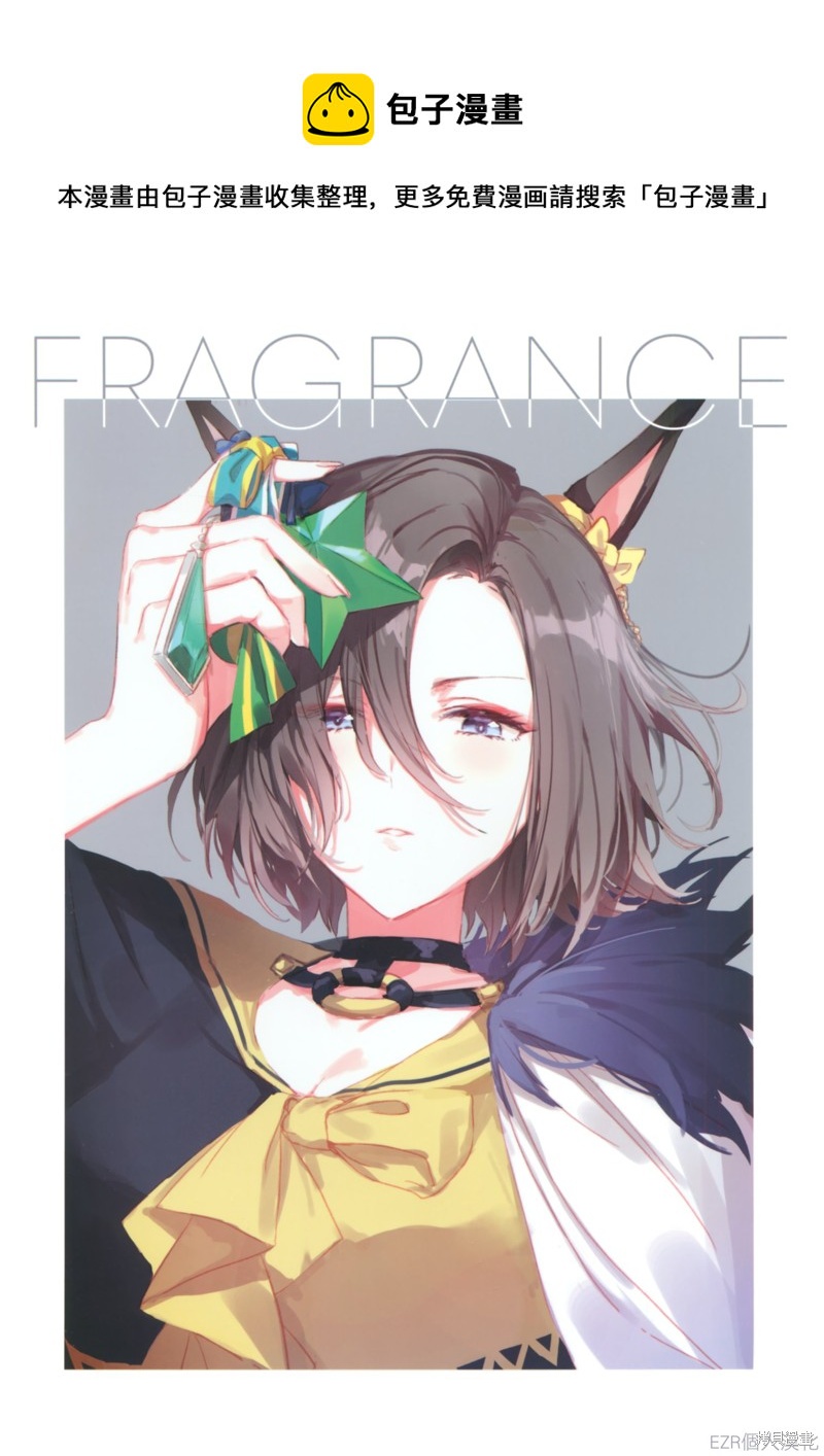 FRAGRANCE - 短篇 - 1