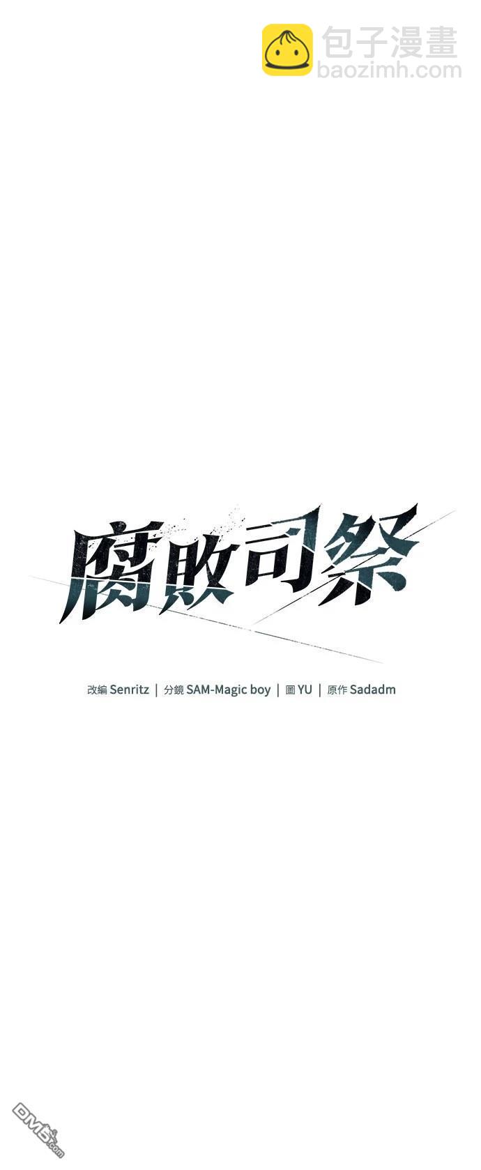 腐敗司祭 - 第65話(1/2) - 5