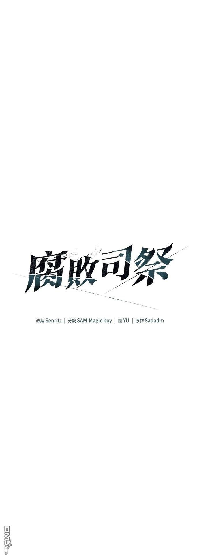 腐敗司祭 - 第67話(1/2) - 6