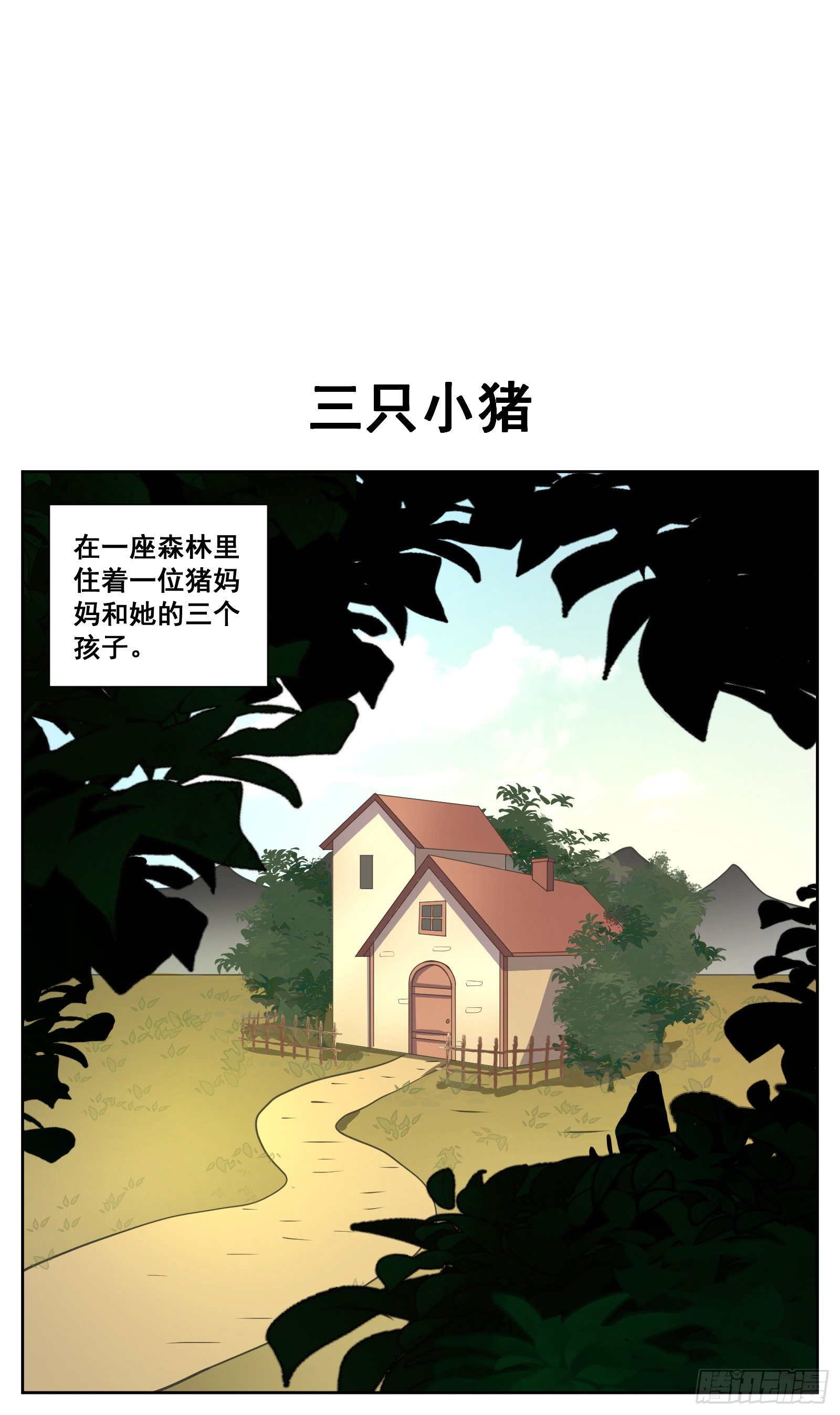 三只小猪-第39话