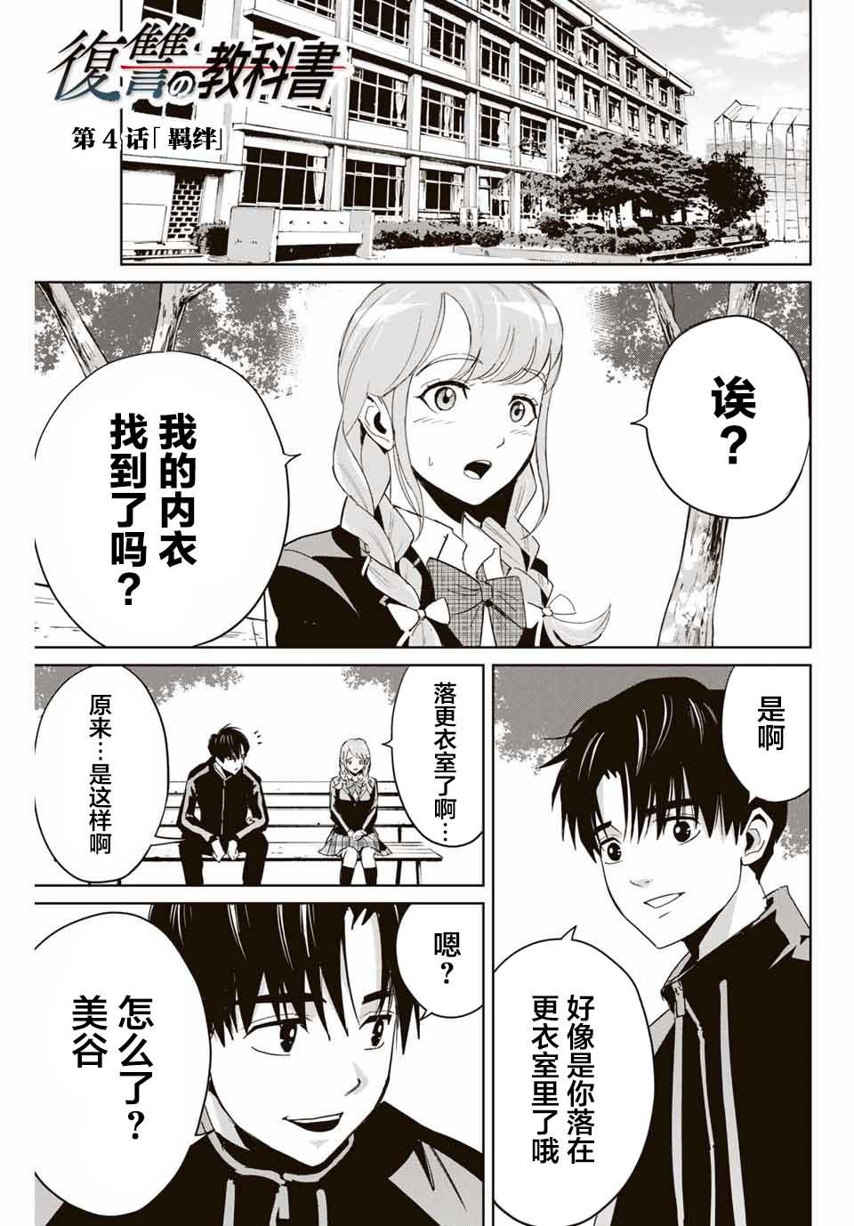 復仇的教科書 - 第4話 羈絆 - 1