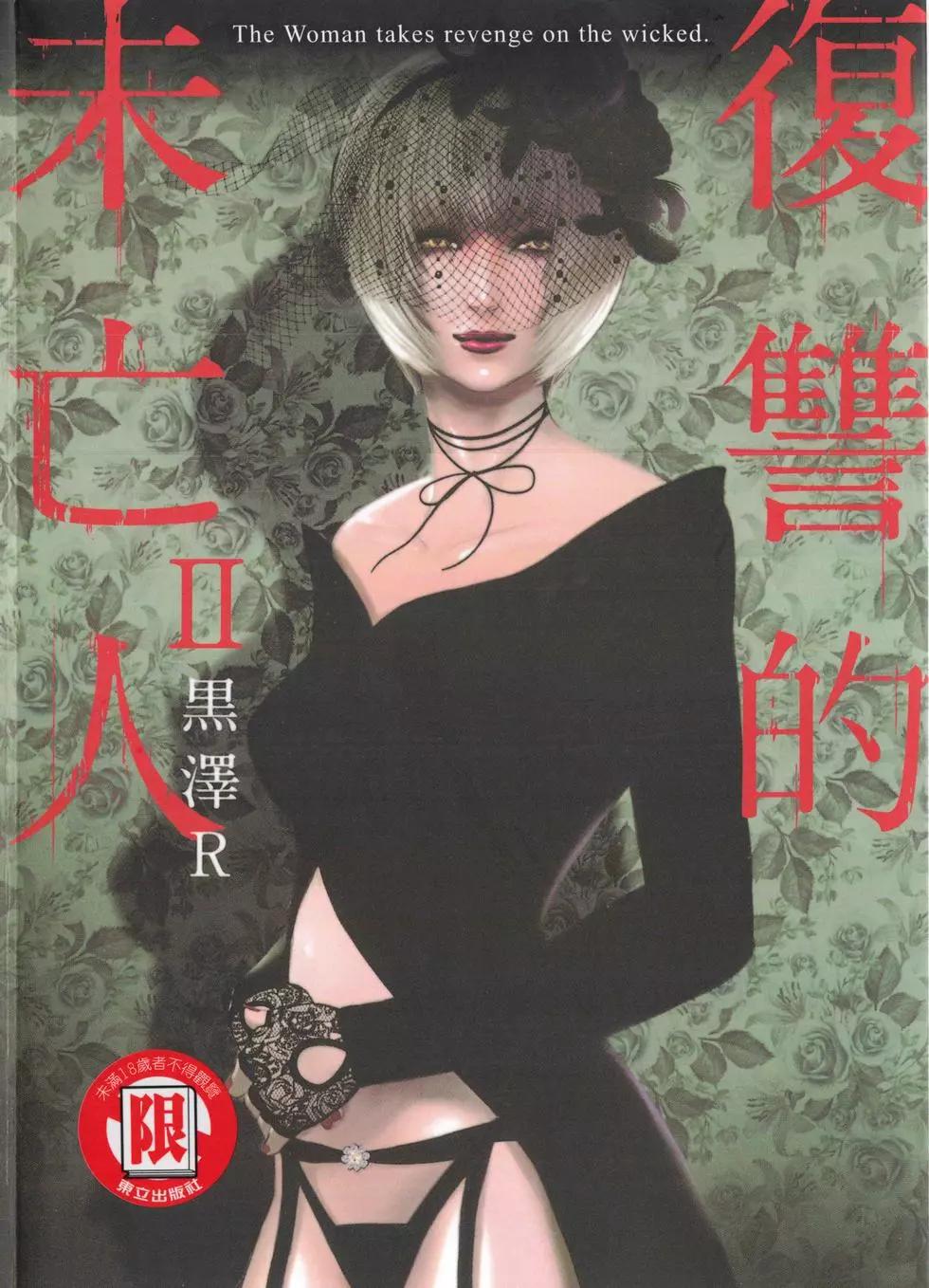 復讐的未亡人 - 第02卷(1/5) - 1