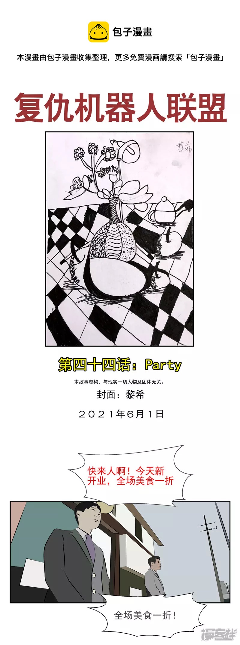 復仇機器人聯盟 - 第四十四話：Party - 1