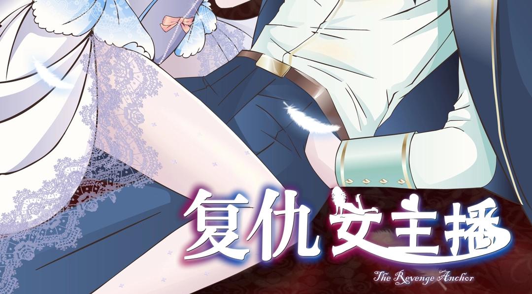 復仇女主播 - 第43話 迷人薔薇(1/2) - 2