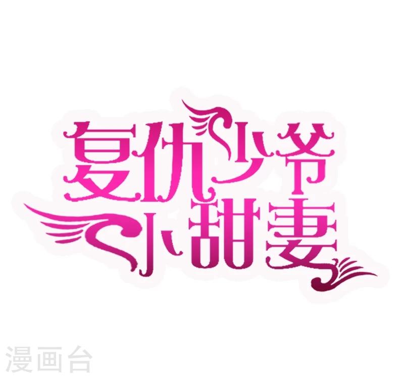 复仇少爷小甜妻 - 第1话 逃婚！冤家路窄(1/2) - 1