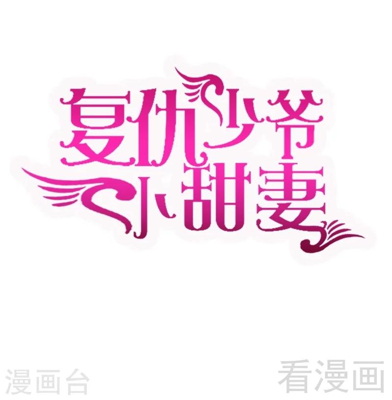 复仇少爷小甜妻 - 第111话 天生一对 - 1