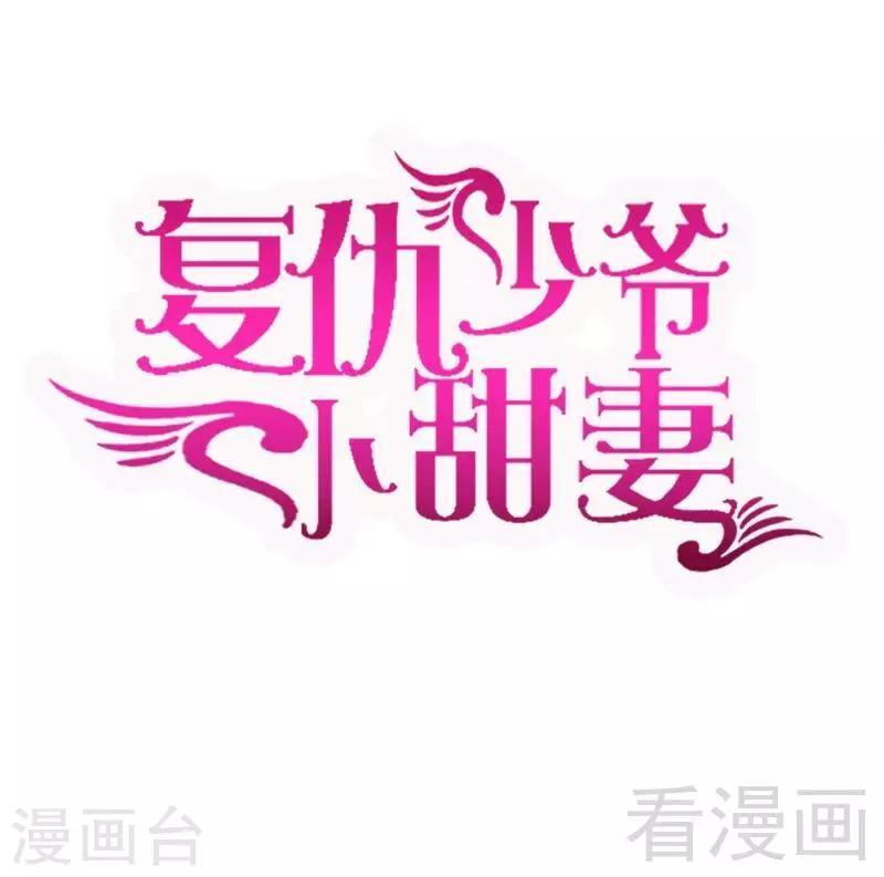 复仇少爷小甜妻 - 第115话 都是第一次 - 1