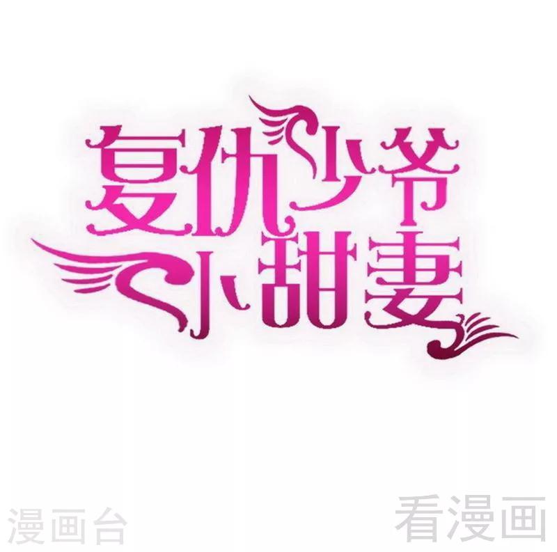 复仇少爷小甜妻 - 第127话 因缘人决定 - 1