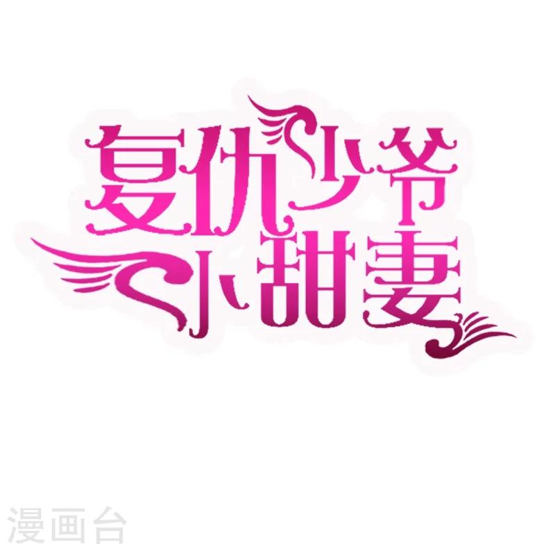 復仇少爺小甜妻 - 第19話 留香 - 1