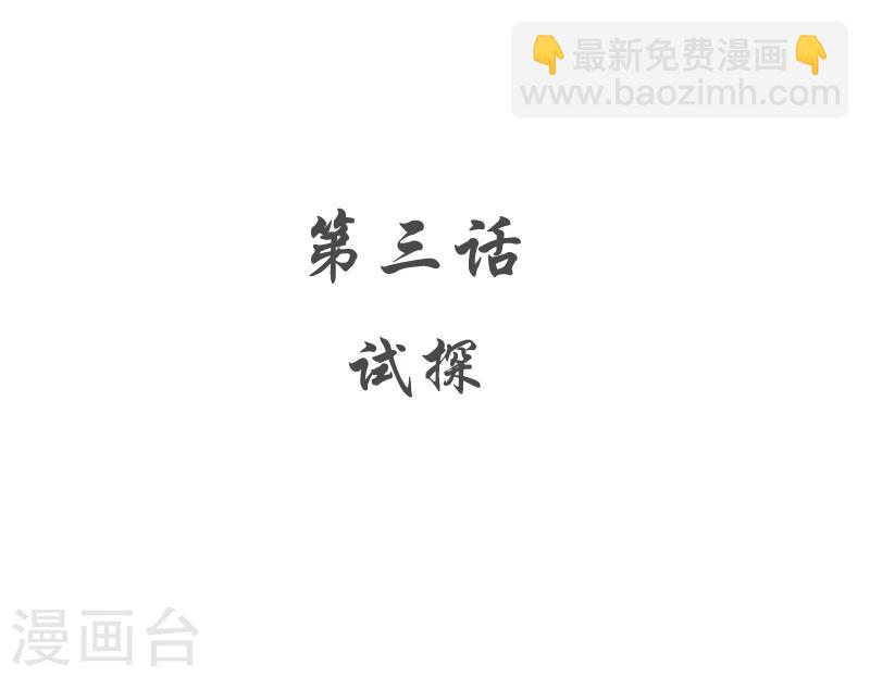 第3话 试探-第3话