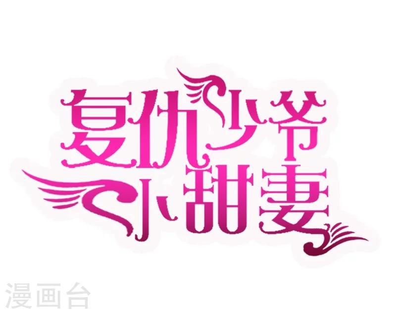 復仇少爺小甜妻 - 第21話 外面的女人 - 1