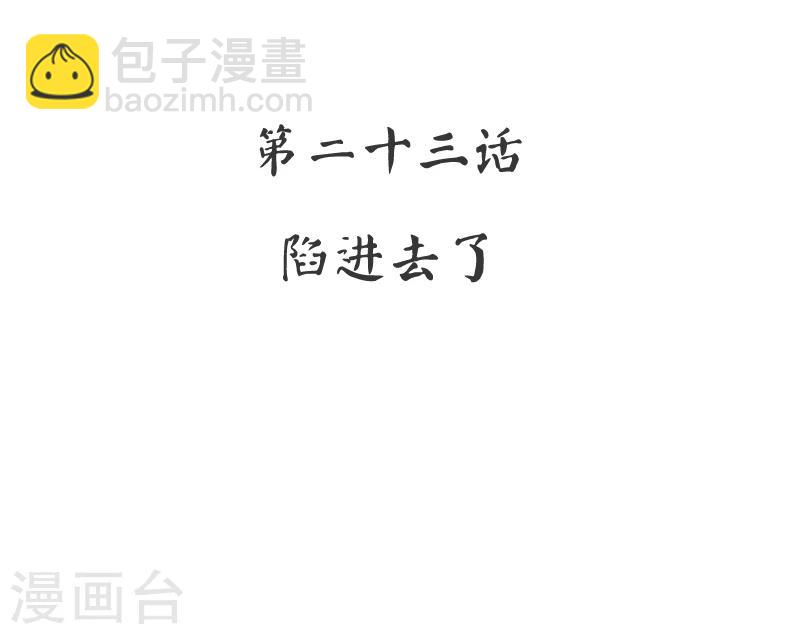 第23话 陷进去了-第23话