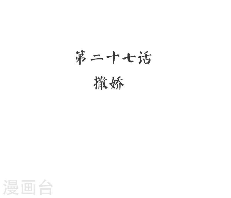 第27话 撒娇-第27话