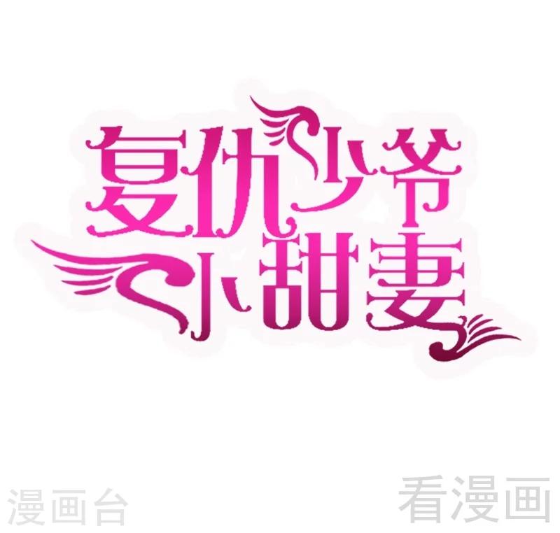 复仇少爷小甜妻 - 第53话 婚前协议 - 1