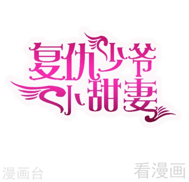 復仇少爺小甜妻 - 第73話 懷疑 - 1