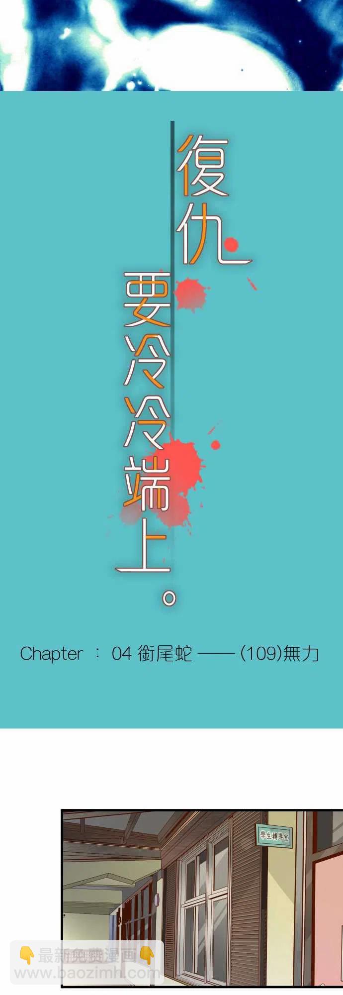 復仇要冷冷端上 - 第四章銜尾蛇109-無力 - 5