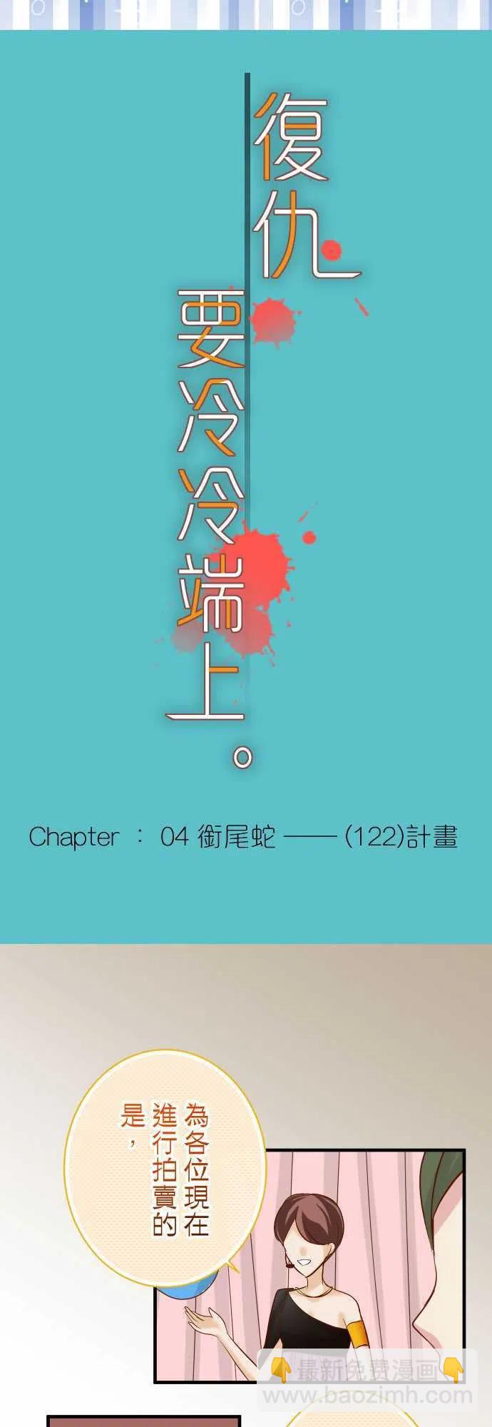 復仇要冷冷端上 - 第四章 銜尾蛇 122 計畫 - 2
