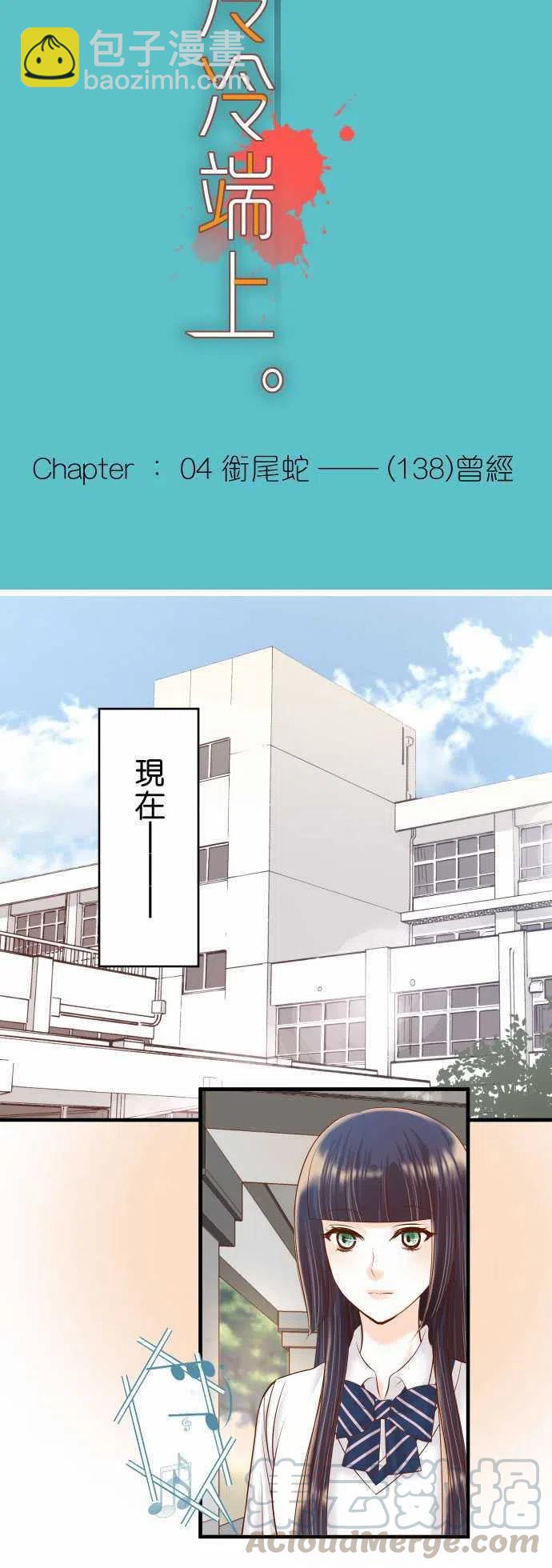 復仇要冷冷端上 - 第四章銜尾蛇138-曾經 - 4